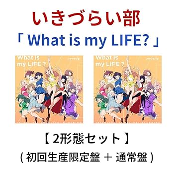 Amazon.co.jp: 【 2形態セット 】 いきづらい部! / 1st シングル